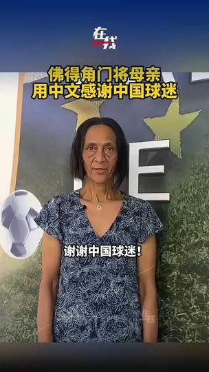 佛得角门将母亲中文致谢中国球迷，篮球赛场上演跨国温情时刻