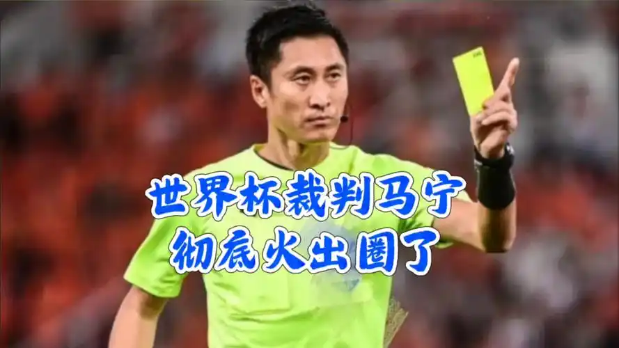 马宁执裁世界杯引发连锁反应，中超转会市场惊现“裁判级”重磅交易