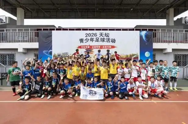 2026天坛杯青少年足球数据榜：劲射狂轰78球，天才少年场均2.3球领跑