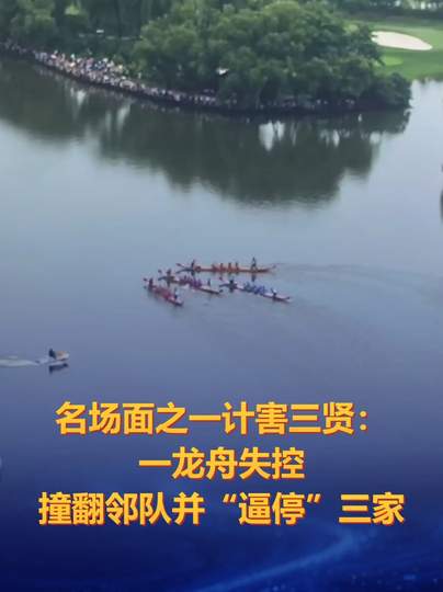 龙舟失控撞翻邻队逼停三队！足球场上也有如此惊魂时刻