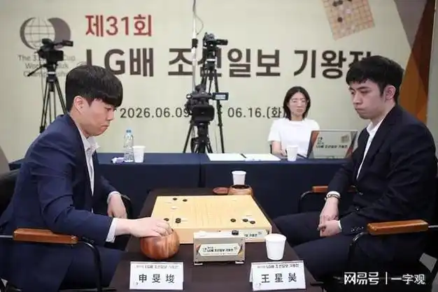 LG杯决赛逆转王诞生：王星昊2-1力克申旻俊，登顶世冠数据榜