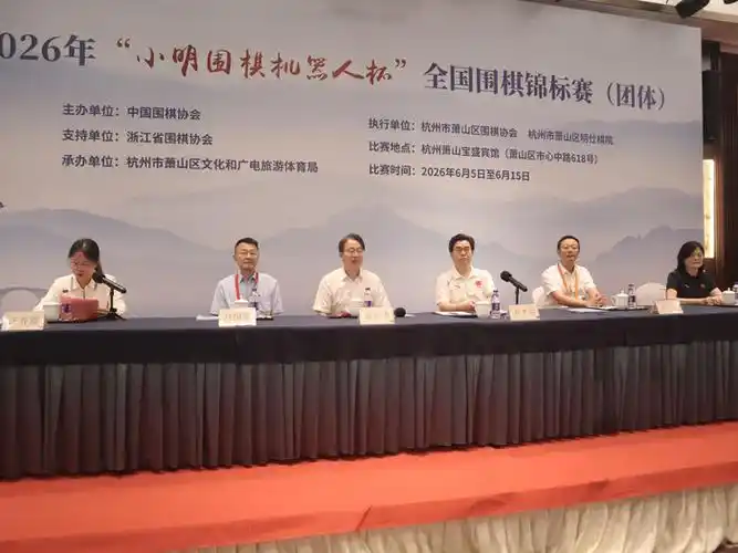 AI棋手首度亮相！2026小明机器人杯围棋赛引爆体坛跨界狂潮