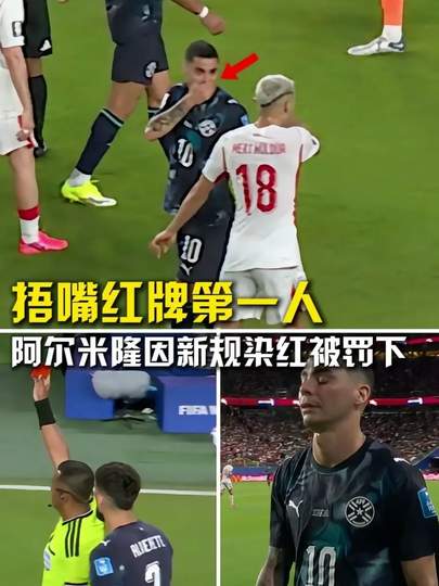 世界杯惊现“捂嘴红牌”风波，篮球赛场哨声该不该更严？