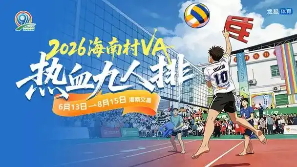村VA热血排九人！2026海南小球大爆发，泳坛新星剑指巴黎